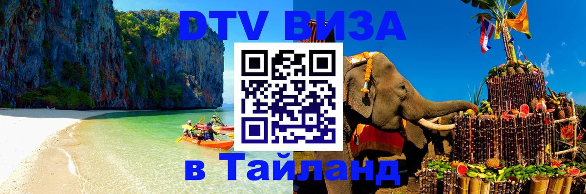 DTV (ДТВ) visa Таиланд Сураттхани 