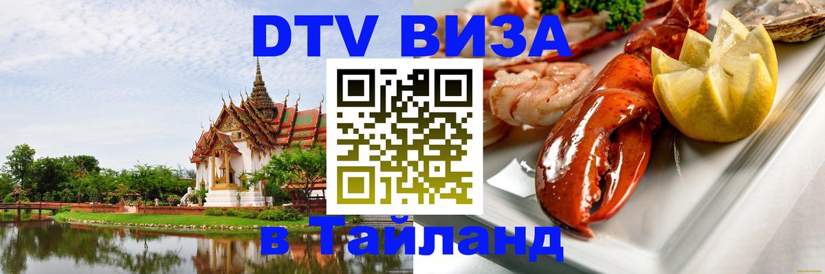 VISA в Тайланд для удалёнщиков 